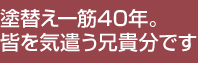 塗替え一筋４０年。皆を気遣う兄貴分です