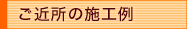 ご近所の施工例