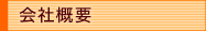 会社概要