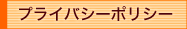 プライバシーポリシー