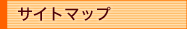 サイトマップ